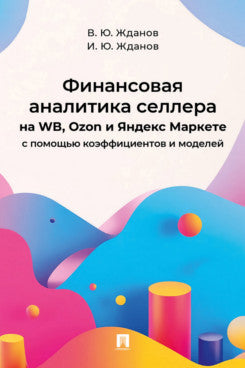 Финансовая аналитика селлера на WB, Ozon и Яндекс Маркете с помощью коэффициентов и моделей.-М.:Проспект,2025.
