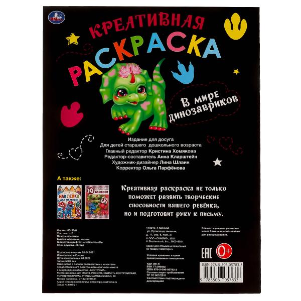 Dans la mer des dinosaures. Креативная раскраска. 214х290 mm. 16 pièces. Умка в кор.50шт