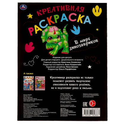 Dans la mer des dinosaures. Креативная раскраска. 214х290 mm. 16 pièces. Умка в кор.50шт