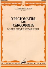 Хрестоматия для саксофона : 1 — 3 годы обучения : гаммы, этюды, упражнения /сост. Шапошникова М.. — Москва : Музыка. — 64 с.; 60х90/8. — EAN 9790660060230 (в обл.)