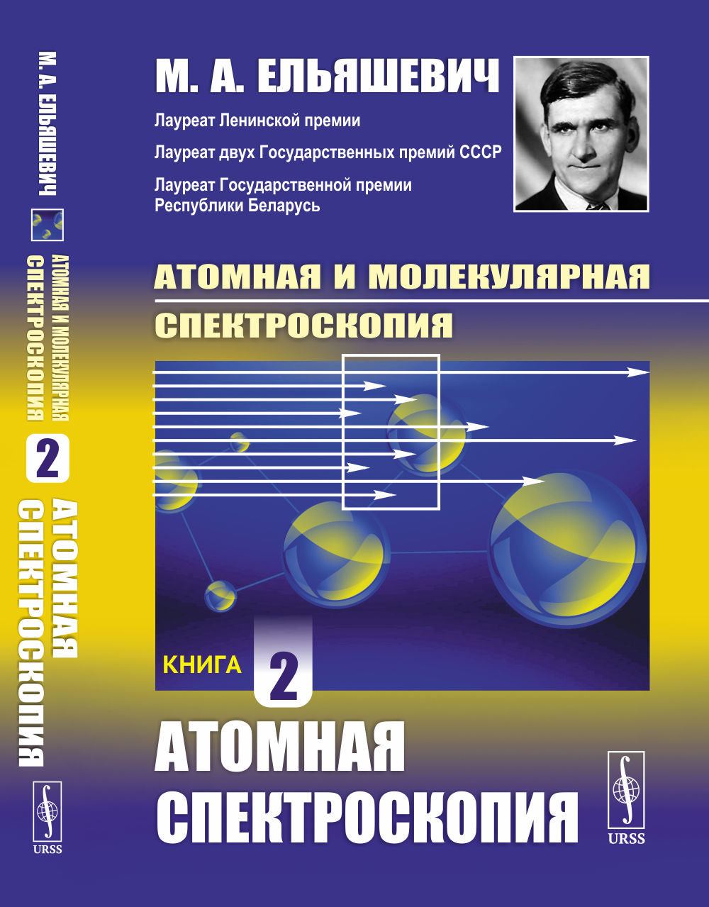 Spectroscopie atomique et moléculaire : Spectroscopie atomique. Кн.2