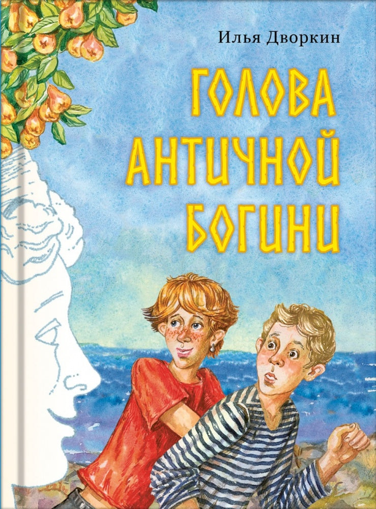Голова античной богини: повесть. Дворкин И.Л.