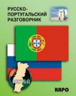 Русско-португальский разговорник. (карм. формат)