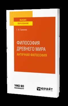 ФИЛОСОФИЯ ДРЕВНЕГО МИРА. АНТИЧНАЯ ФИЛОСОФИЯ. Учебное пособие для вузов