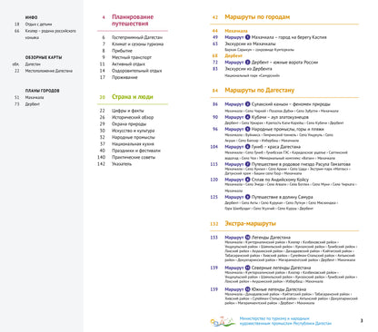 Дагестан. Путеводитель (+ карта)