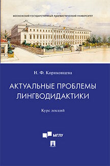 Актуальные проблемы лингводидактики.Курс лекций.-М.:Проспект,2023. /=241958/