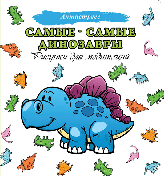 Самые-самые динозавры