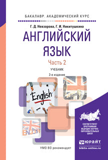 Английский язык в 2 ч. Часть 2 2-е изд. , испр. И доп. Учебник для академического бакалавриата