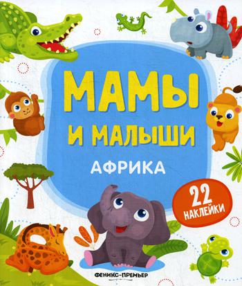 Afrique : книжка с наклейками