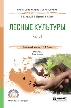 Лесные культуры. В 2 ч. Часть 2 2-е изд. , испр. И доп. Учебник для спо