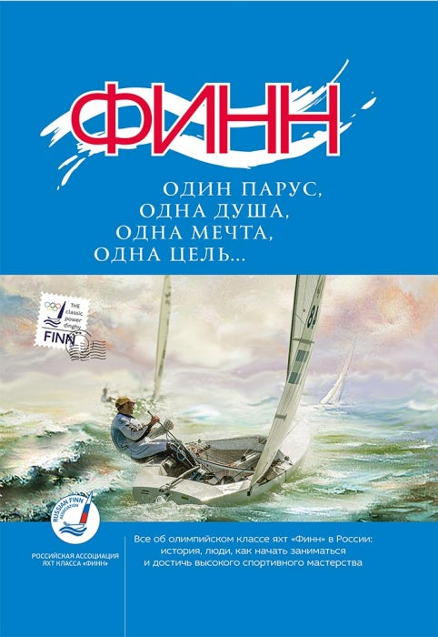 Финн: один парус, одна душа, одна мечта, одна цель...