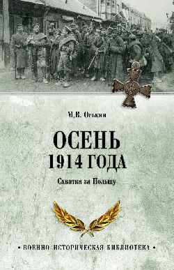 Осень 1914 года. Схватка за Польшу