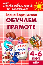 Обучаем грамоте (для детей 4-6 лет) ; Обучаем грамоте (для детей 4-6 лет)