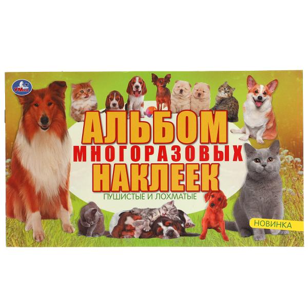 Пушистые и лохматые. Альбом наклеек petit format. 260х155 mm. 4 étoiles. наклеек. Умка в кор.50шт
