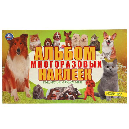 Пушистые и лохматые. Альбом наклеек petit format. 260х155 mm. 4 étoiles. наклеек. Умка в кор.50шт