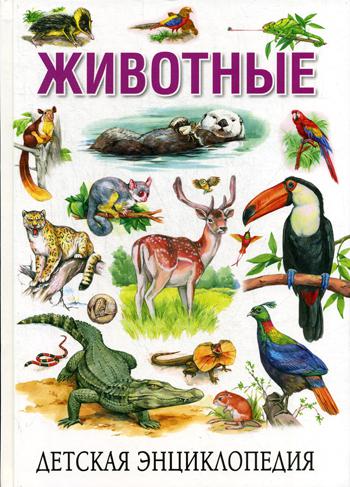 Детская энциклопедия. Животные (меловка)