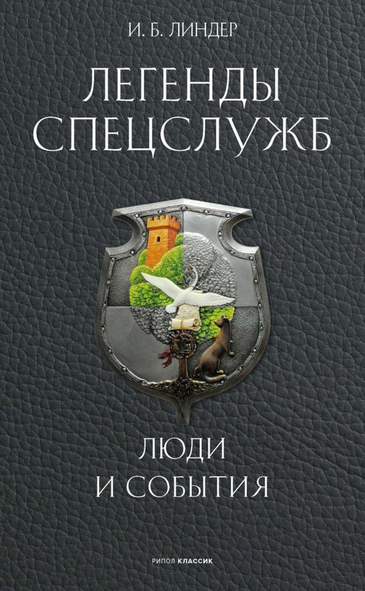 Легенды спецслужб. Люди и события. Линдер И.Б.