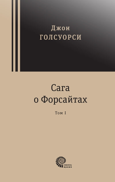 Сага о Форсайтах. Trilogie. À 2 heures