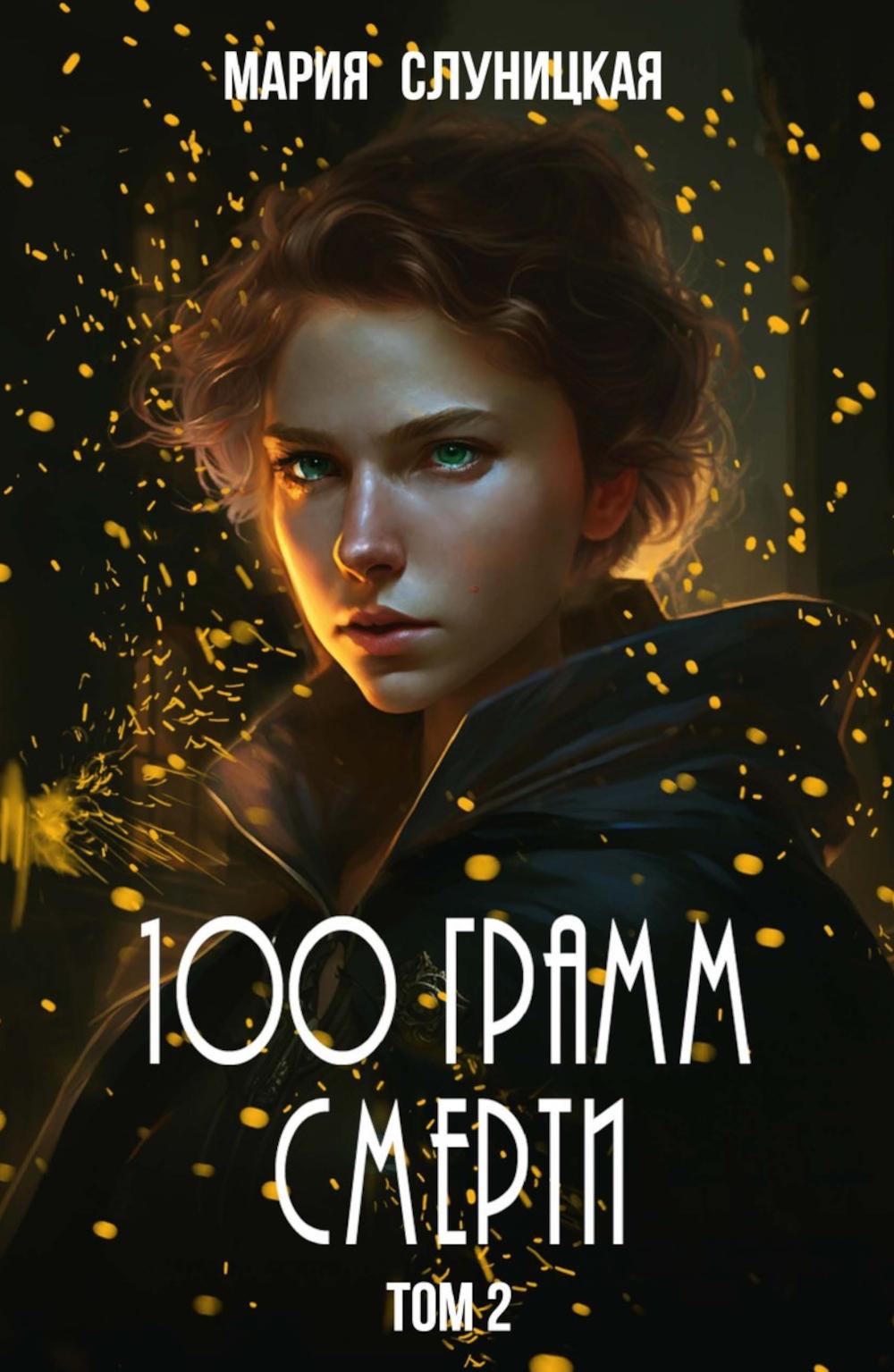 100 grammes de sel. Т. 2