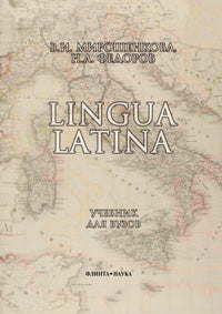 Lingua Latina: учебник для вузов