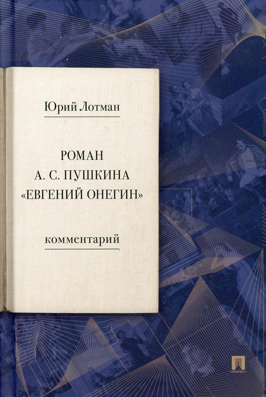 Роман А. С. Пушкина «Евгений Онегин». Комментарий.-М.:Проспект,2023.