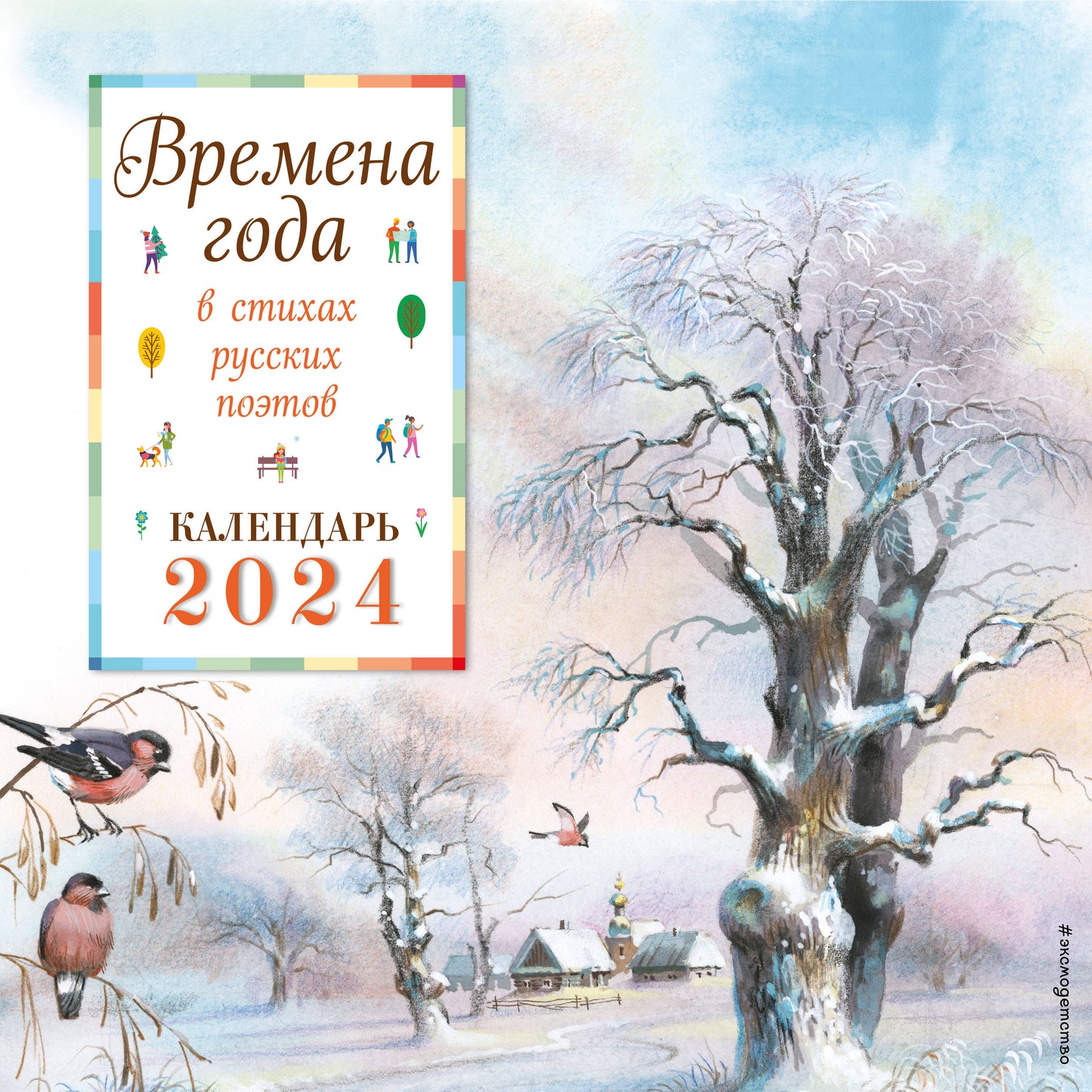 Bremena года в стихах русских поэтов. Calendrier pour l'année 2024 (290х290 мм) (ил. В. Канивца)