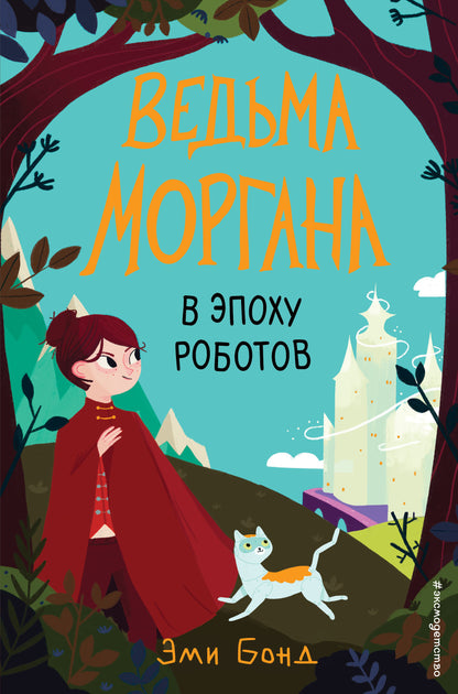 Mme Morgan à l'époque des robots