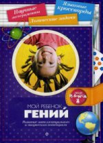 Мой ребенок - гений. Развитие интеллектуального и творческого потенциала. Выпуск 8(8), 2014