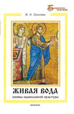 Живая вода: основы православной культуры