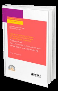 Теоретические основы организации обучения в начальных классах: развитие логического мышления младших школьников 2-е изд. Учебное пособие для спо