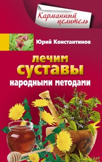 Лечим суставы народными методами