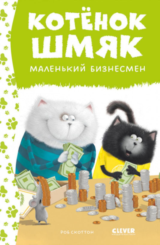 Котенок Шмяк. Котенок Шмяк - маленький бизнесмен (нов) /Скоттон Р.