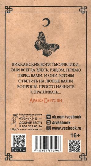 Викканский Оракул Теней. Guide de Lune, Rituel Solène (48 cartes) (4050)