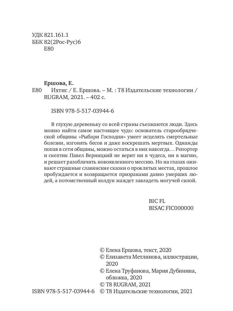 Рип.Ершова Ихтис(мистич.проза)