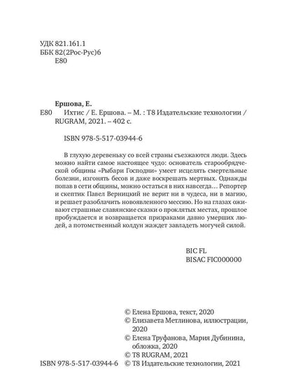 Рип.Ершова Ихтис(мистич.проза)