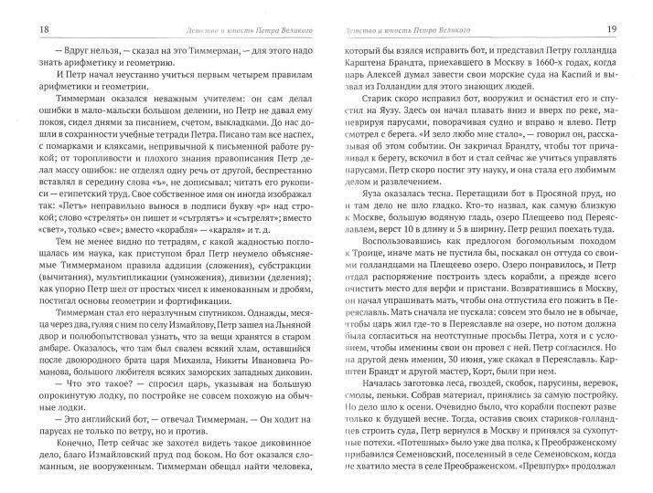 Пётр Великий. Очерки из истории его времени