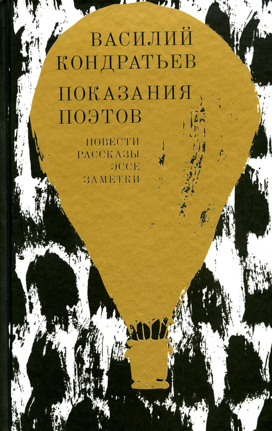 Показания поэтов: Повести, рассказы, эссе, заметки