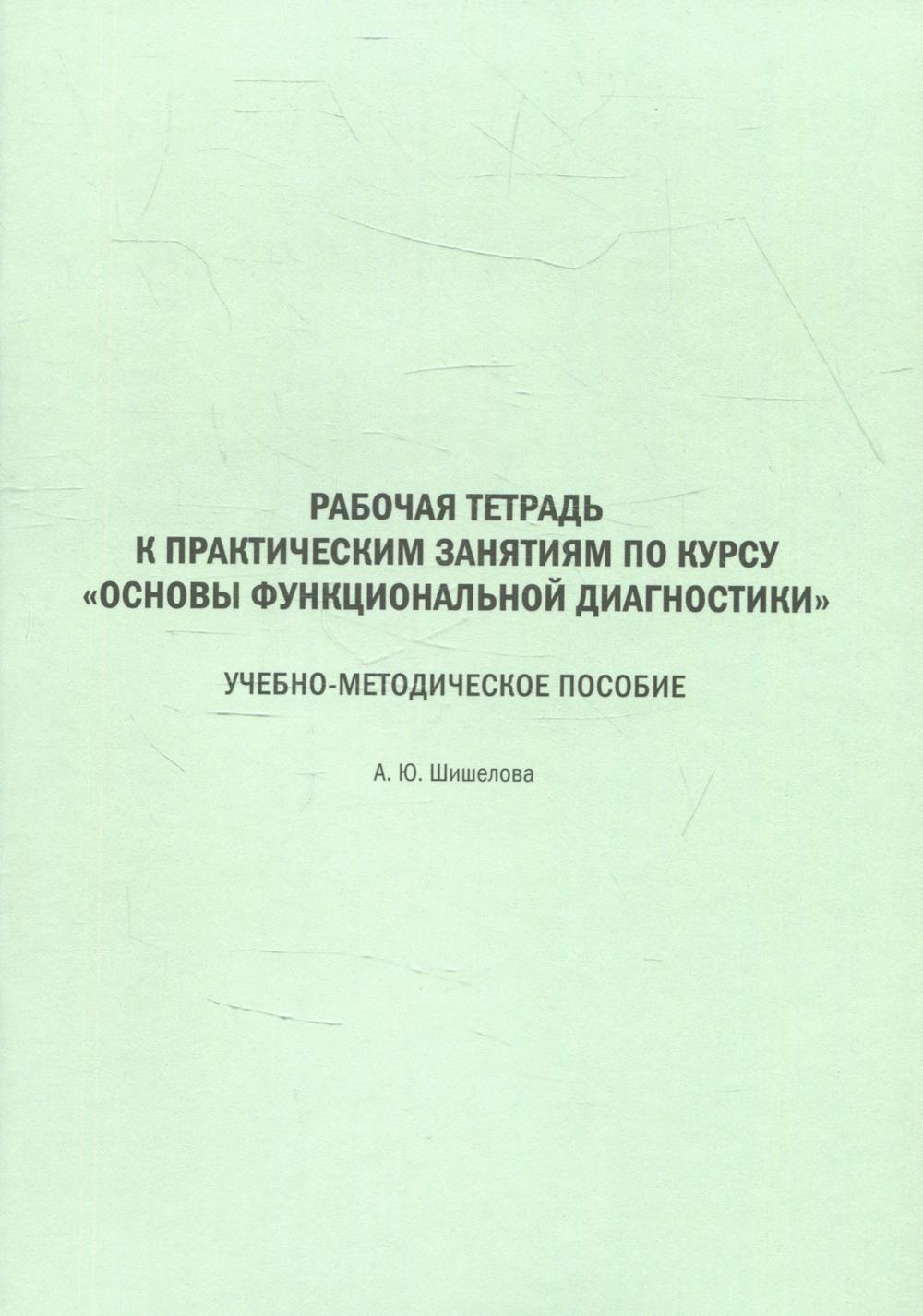 Рабочая тетрадь к практическим занятиям по курсу "Основы функциональной диагностики": Учебно-методическое пособие