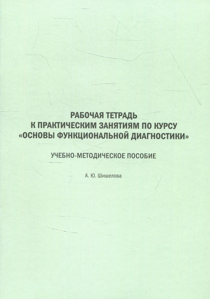 Рабочая тетрадь к практическим занятиям по курсу "Основы функциональной диагностики": Учебно-методическое пособие