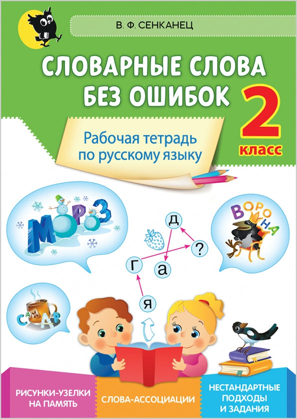 Словарные слова без ошибок: рабочая тетрадь по русскому языку. 2 кл