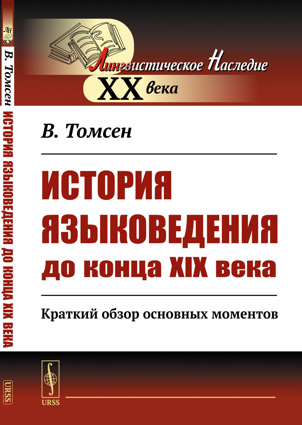 История языковедения до конца XIX века: Краткий обзор основных моментов. Par. с нем.