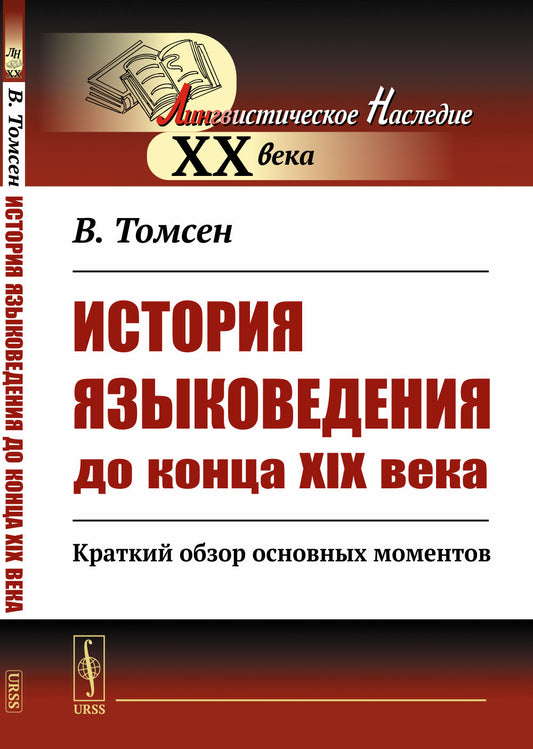 История языковедения до конца XIX века: Краткий обзор основных моментов. Пер. с нем.