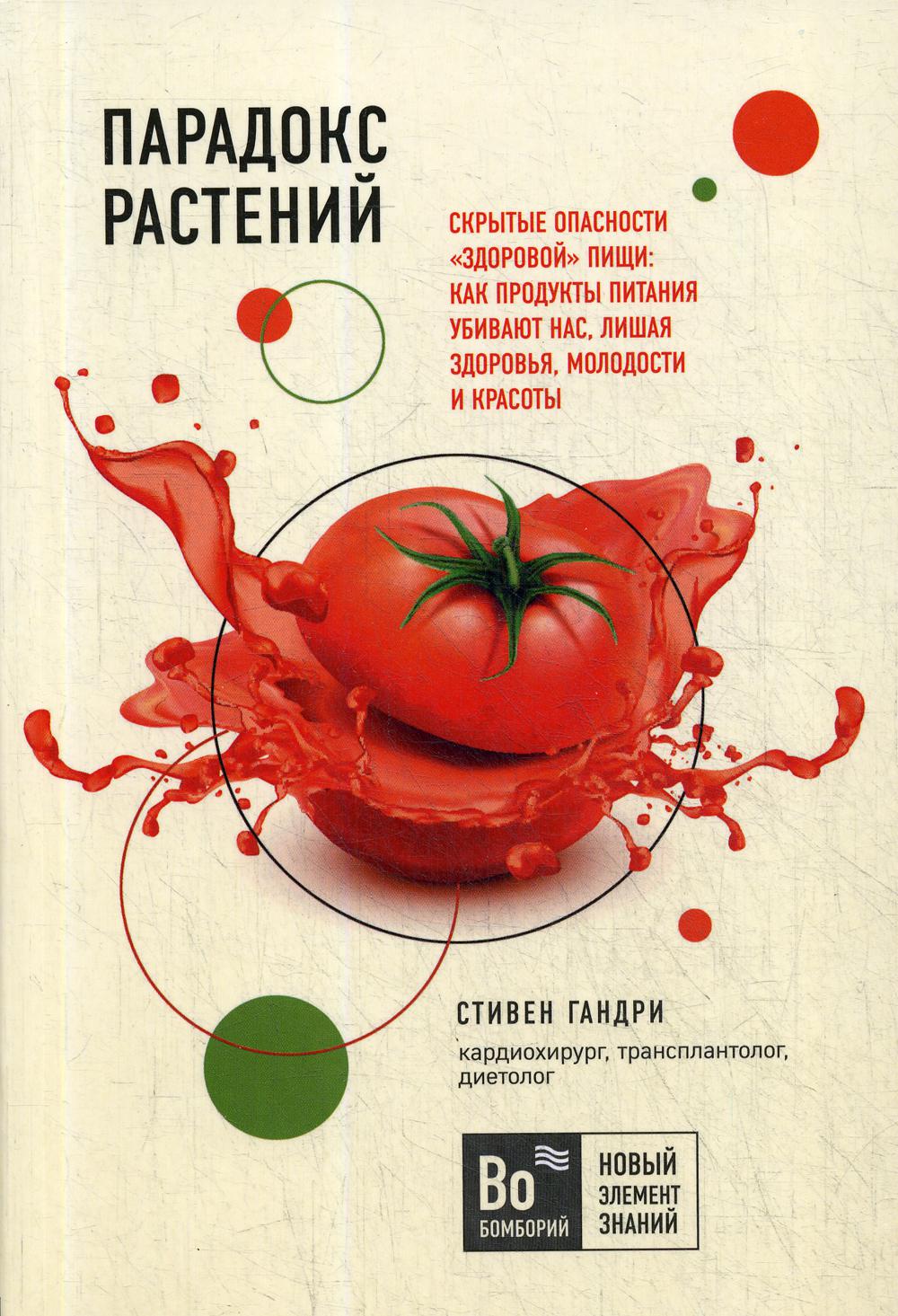 Парадокс растений. Скрытые опасности "здоровой" пищи: как продукты питания убивают нас, лишая здоровья, молодости и красоты (покет)