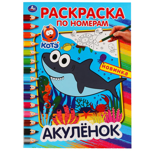 "УМКА". АКУЛЕНОК (РАСКРАСКА ПО НОМЕРАМ А4). ФОРМАТ: 214Х290 ММ. ОБЪЕМ: 16 СТР. en cor.50шт