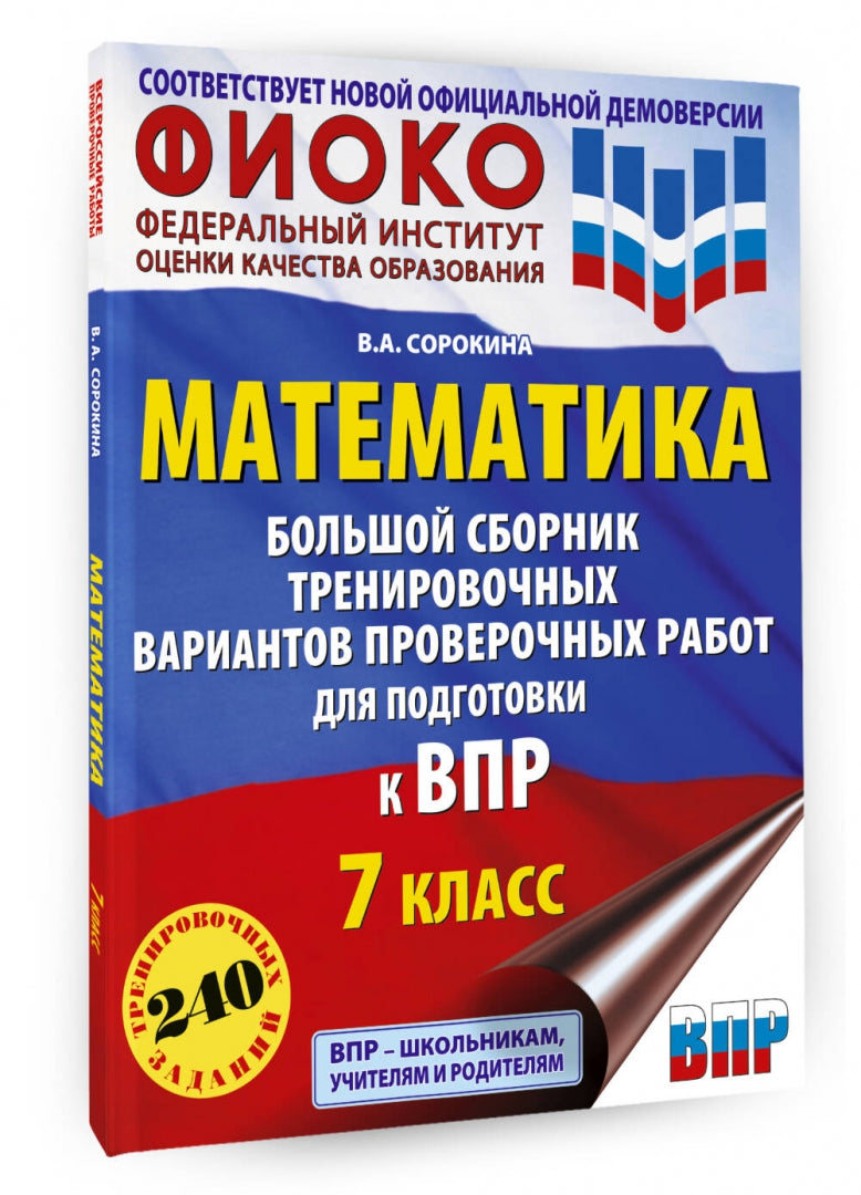 Математика. Большой сборник тренировочных вариантов проверочных работ для подготовки к ВПР. 7 класс