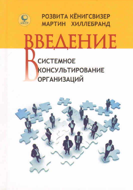 Введение в системное консультирование организаций. Кенигсвизер Р.