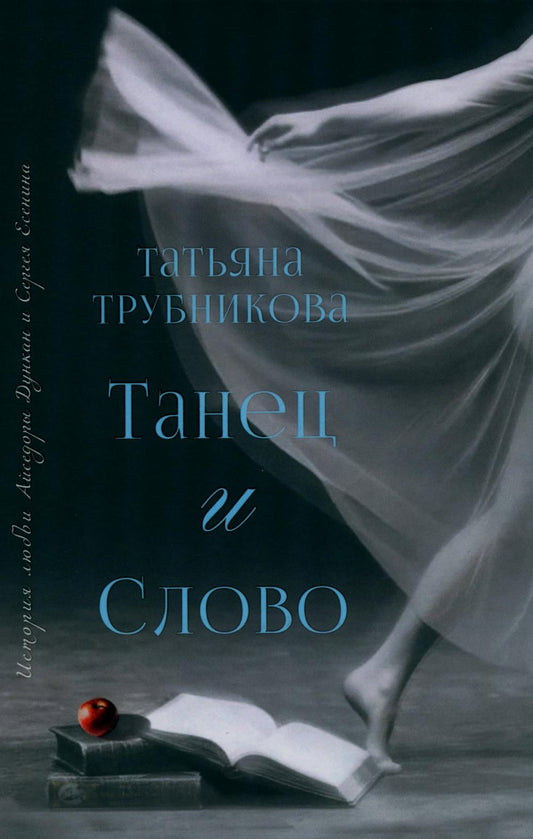 Танец и Слово
