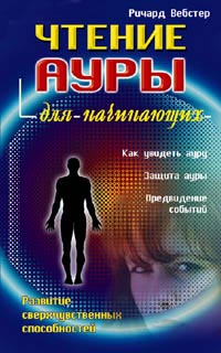 Чтение ауры для начинающих.