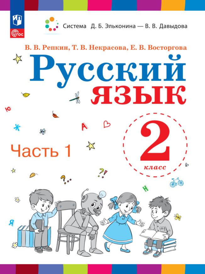 Repkin. Русский язык 2кл. Учебное пособие в 2ч.Ч.1 / ФГОС 2021