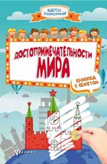 Достопримечательности мира:книжка с секретом